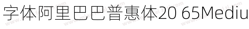 字体阿里巴巴普惠体20 65Medium字体转换